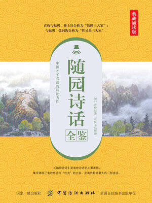 cover image of 随园诗话全鉴